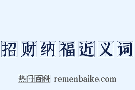招财纳福近义词是什么意思的图片